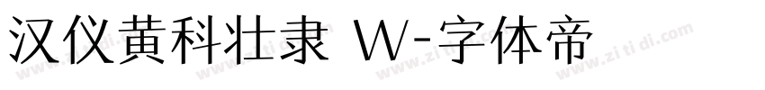 汉仪黄科壮隶 W字体转换